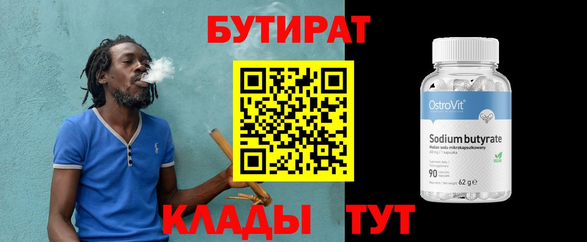Бутират бутандиол  БУТИРАТ  Звенигород  Вход с VPN 