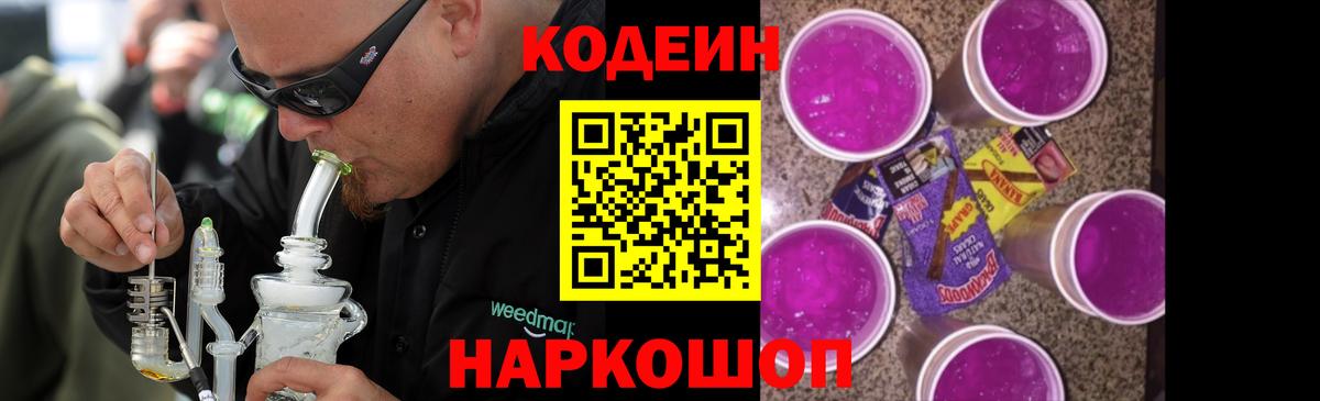 Звенигород  Кодеиновый сироп Lean Purple Drank  Вход с VPN 